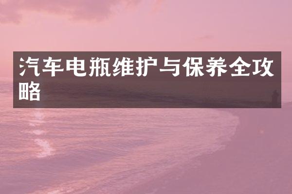 汽车电瓶维护与保养全攻略