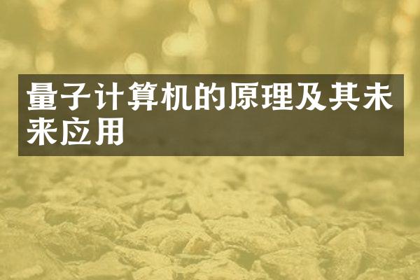 量子计算机的原理及其未来应用