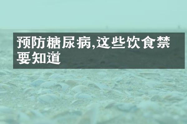 预防糖尿病,这些饮食禁忌要知道