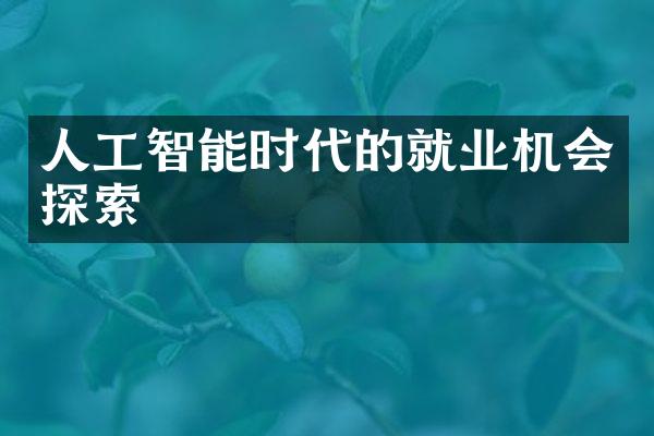 人工智能时代的就业机会探索