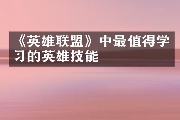 《英雄联盟》中最值得学习的英雄技能