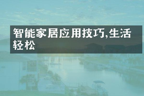 智能家居应用技巧,生活更轻松