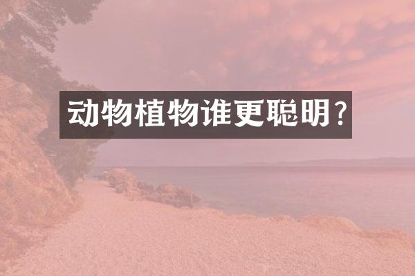 动物植物谁更聪明?