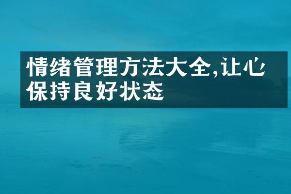情绪管理方法大全,让心情保持良好状态