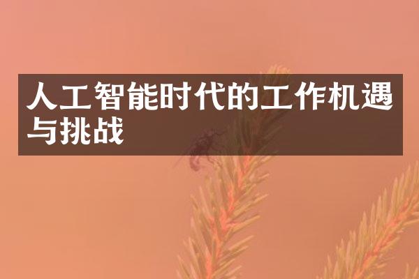 人工智能时代的工作机遇与挑战