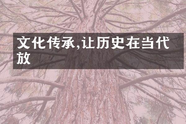文化传承,让历史在当代绽放