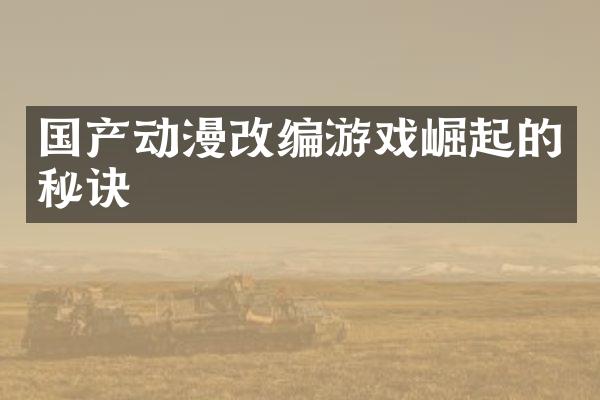 国产动漫改编游戏崛起的秘诀