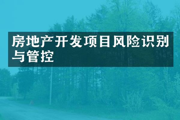 房地产开发项目风险识别与管控