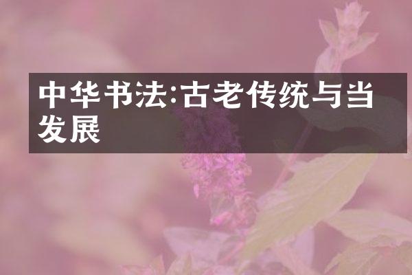 中华书法:古老传统与当代发展