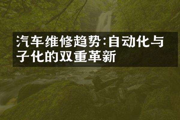 汽车维修趋势:自动化与电子化的双重革新