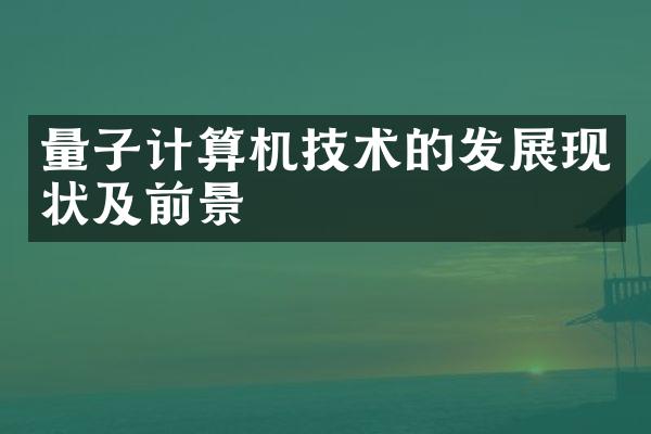 量子计算机技术的发展现状及前景