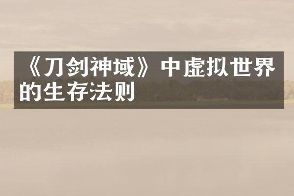 《刀剑神域》中虚拟世界的生存法则