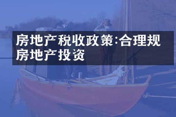 房地产税收政策:合理规划房地产投资