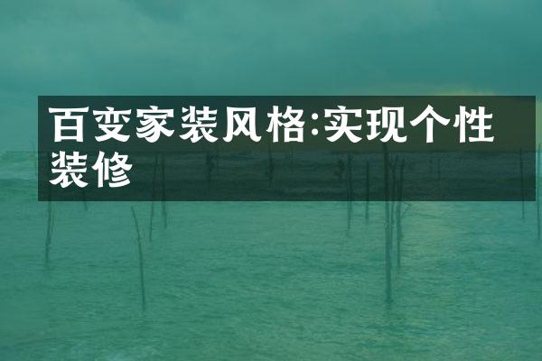 百变家装风格:实现个性化装修