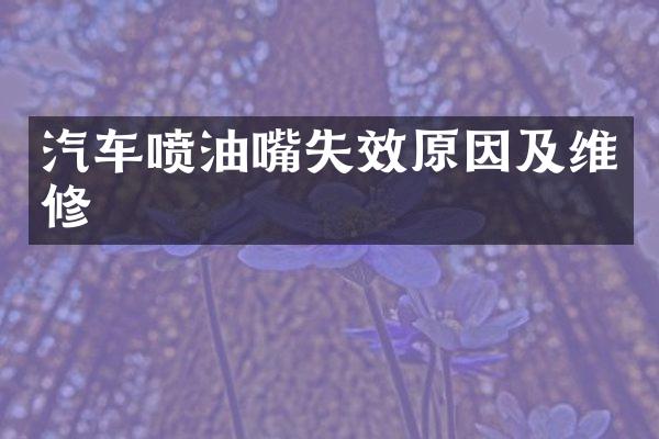 汽车喷油嘴失效原因及维修