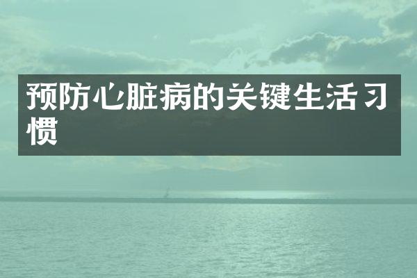 预防心脏病的关键生活习惯