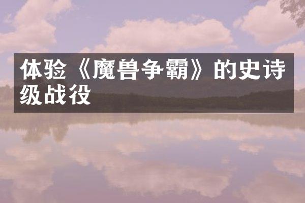 体验《魔兽争霸》的史诗级战役