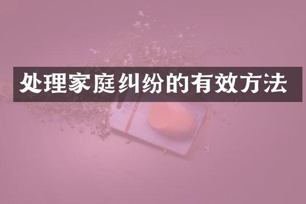 处理家庭纠纷的有效方法