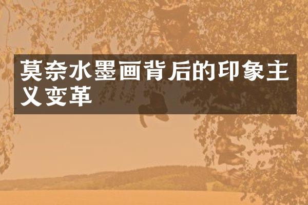 莫奈水墨画背后的印象主义变革