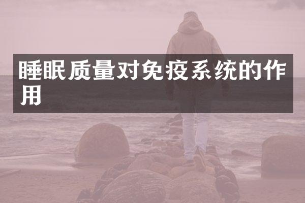 睡眠质量对免疫系统的作用