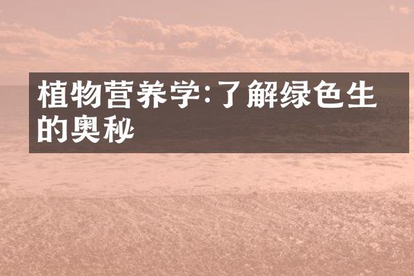 植物营养学:了解绿色生命的奥秘