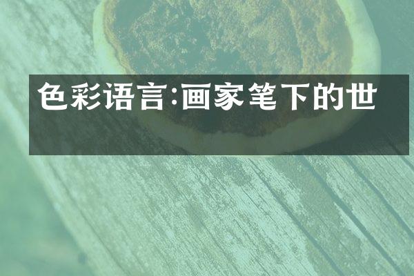色彩语言:画家笔下的世界