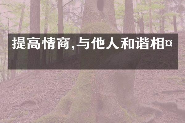 提高情商,与他人和谐相处