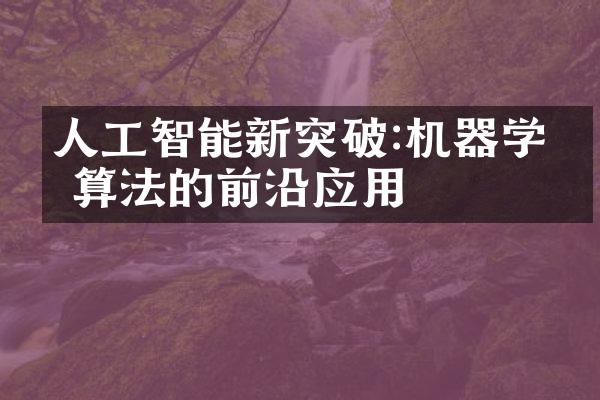 人工智能新突破:机器学习算法的前沿应用