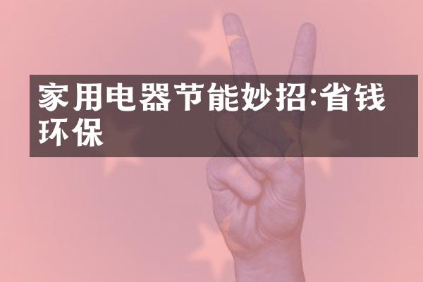 家用电器节能妙招:省钱又环保