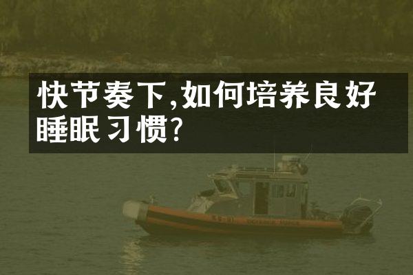 快节奏下,如何培养良好的睡眠习惯?