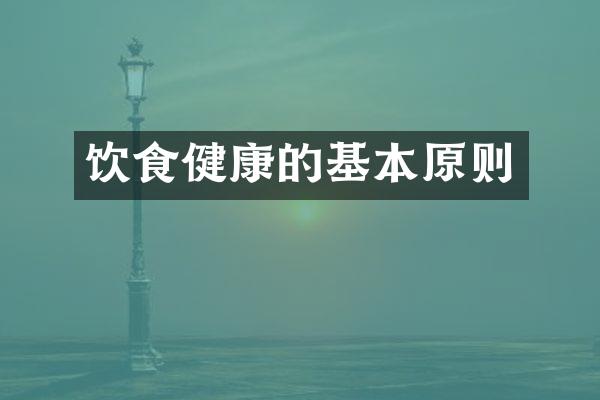 饮食健康的基本原则