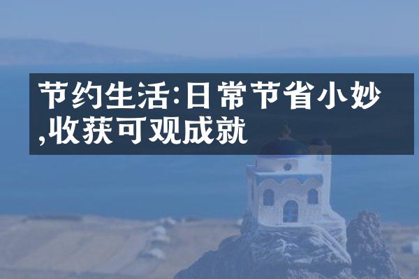 节约生活:日常节省小妙招,收获可观成就