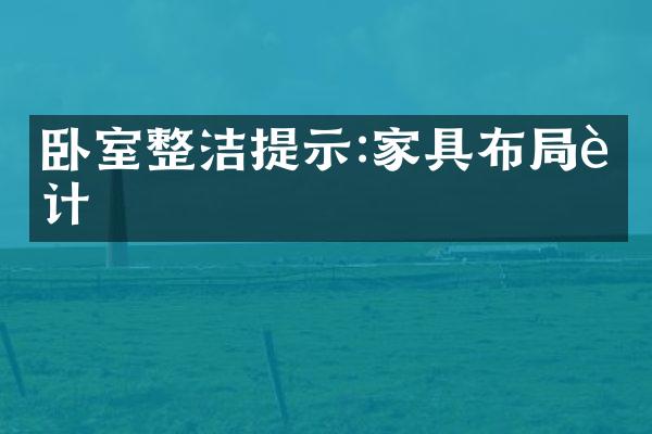 卧室整洁提示:家具布局设计