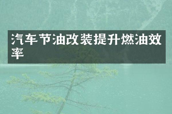 汽车节油改装提升燃油效率
