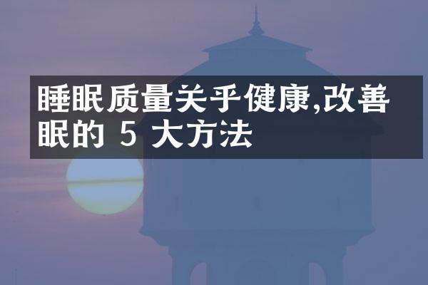 睡眠质量关乎健康,改善睡眠的 5 大方法