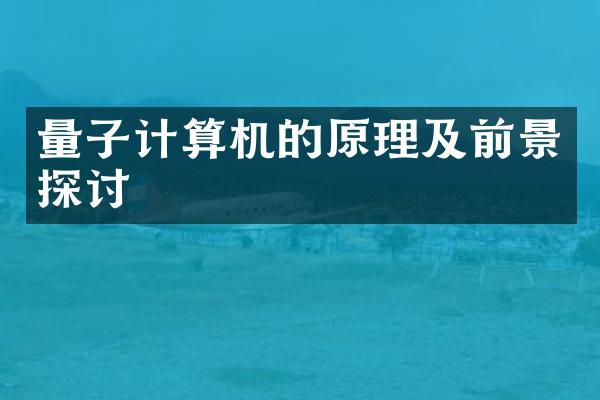 量子计算机的原理及前景探讨