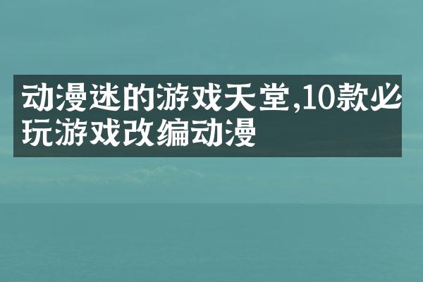 动漫迷的游戏天堂,10款必玩游戏改编动漫