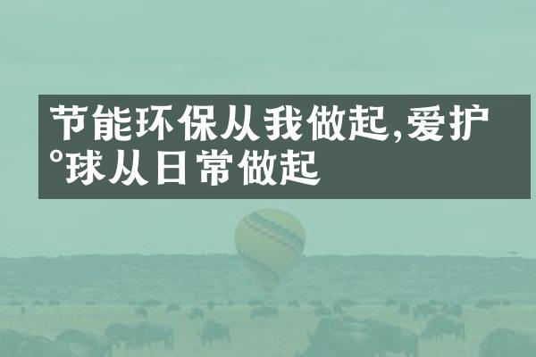 节能环保从我做起,爱护地球从日常做起