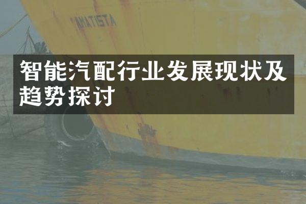 智能汽配行业发展现状及趋势探讨