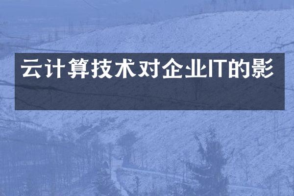 云计算技术对企业IT的影响