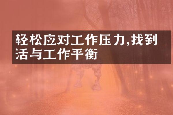 轻松应对工作压力,找到生活与工作平衡