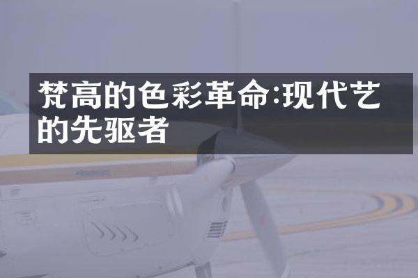 梵高的色彩革命:现代艺术的先驱者