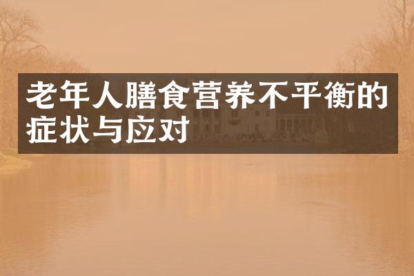 老年人膳食营养不平衡的症状与应对