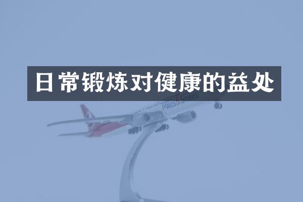 日常锻炼对健康的益处