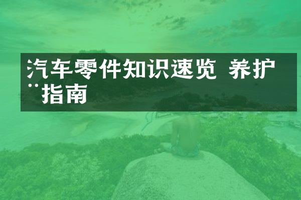 汽车零件知识速览 养护全指南