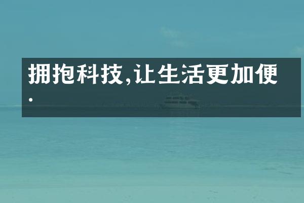 拥抱科技,让生活更加便捷