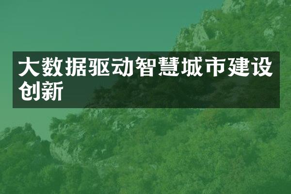 大数据驱动智慧城市建设创新