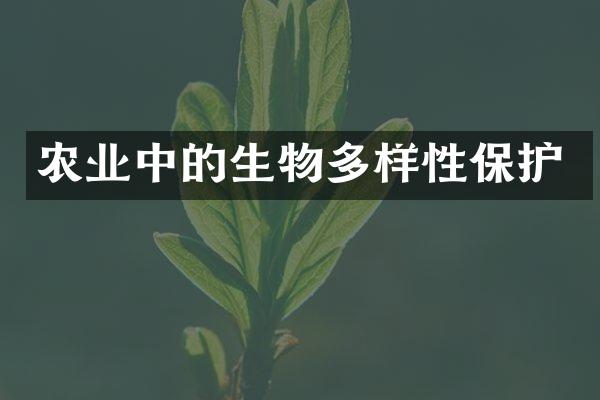 农业中的生物多样性保护