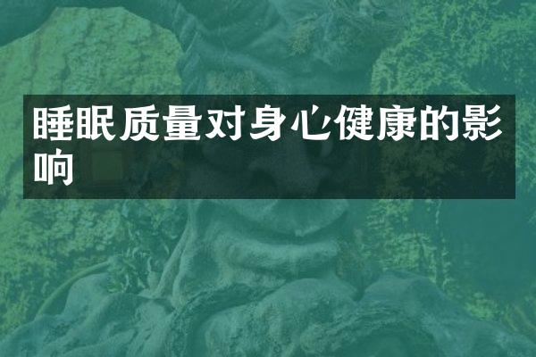 睡眠质量对身心健康的影响