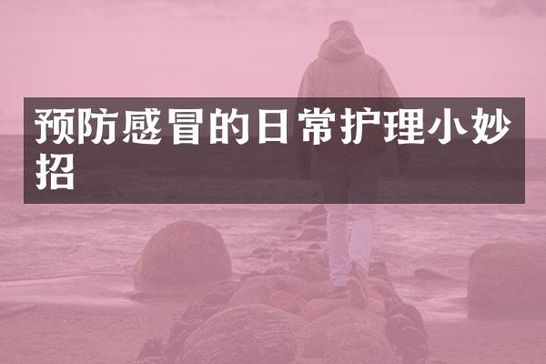 预防感冒的日常护理小妙招